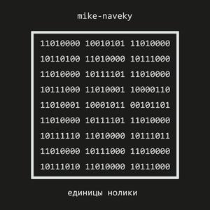 Единицы нолики