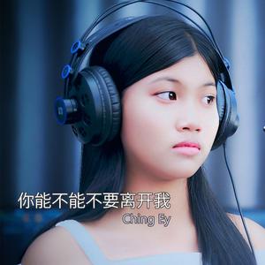 你能不能不要离开我