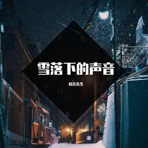 雪落下的声音