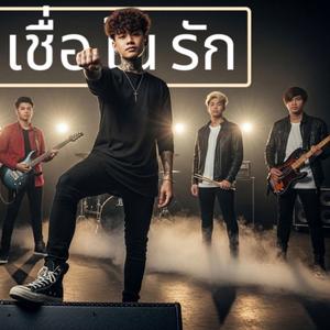 เชื่อในรัก