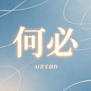 何必