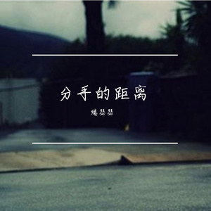 分手的距离（男生版）