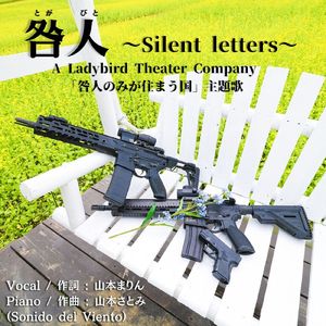 咎人 Silent letters (「咎人のみが住まう国～テロリストのラブレター 結～」テーマ)