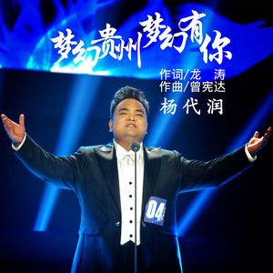 梦幻贵州 梦幻有你