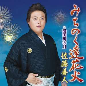 みちのく遠花火(メロ入りカラオケ)