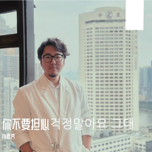 你不要担心걱정말아요 그대