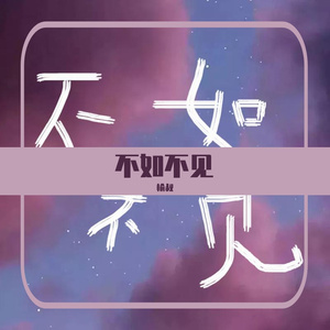 不如不见（翻自 不够）