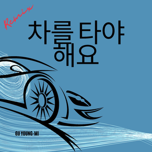 차를 타야 해요 (DJ Sagong Remix)