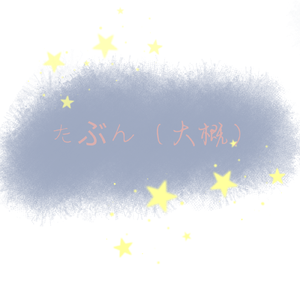 たぶん（大概）