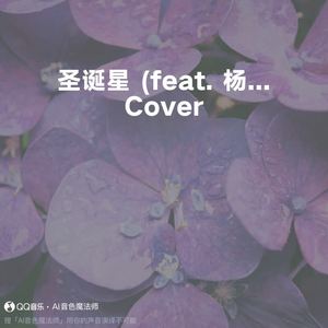 圣诞星 (feat. 杨瑞代) (Cover 周杰伦)