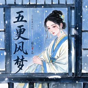 五更风梦