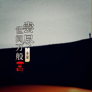 尝尽世间万般苦 (伴奏)