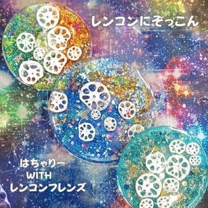 レンコンこんこん