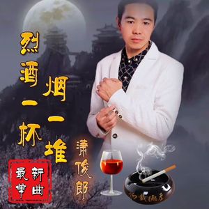 烈酒一杯烟一堆