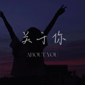 关于你