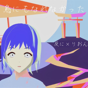 鳥にもなれなかった (feat. 初音ミク)