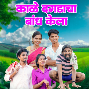 Kale Dagdacha Bandh Kela