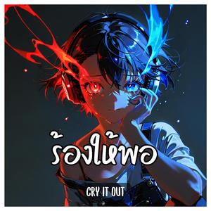 ร้องให้พอ (Cry It Out)