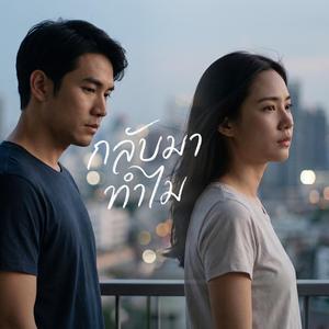 กลับมาทำไม