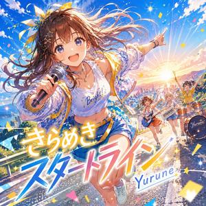 きらめきスタートライン