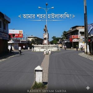আমার শহর হাইলাকান্দি!