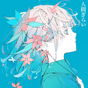 人間ぎらい (feat. kaede)