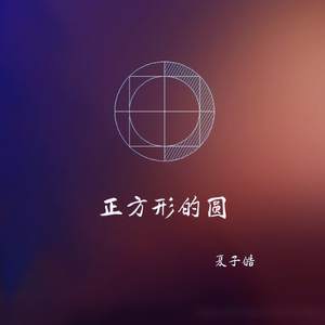 正方形的圆-夏子皓（翻自 芜湖大司马）