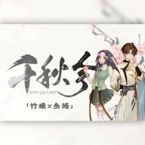 【竹曦x叁琏】千秋令
