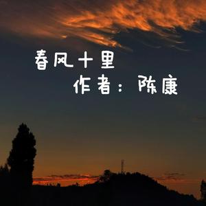 春风十里