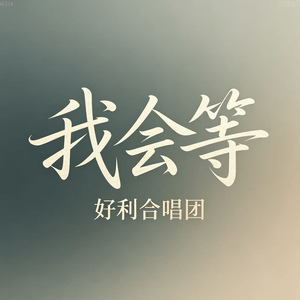 我会等(救赎合唱版)