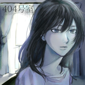404号室 (feat. 初音ミク)
