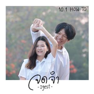 จดจำ (Acoustic Guitar)