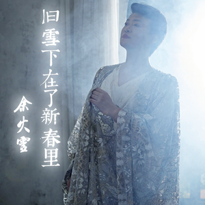 旧雪下在了新春里