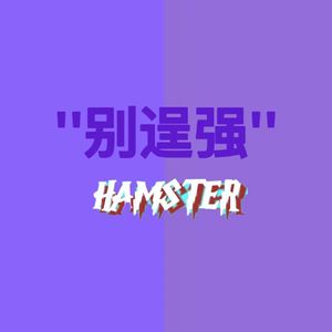 别逞强（prod.by MORROW)