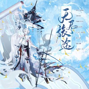 无尽旅途（阴阳师《寻香行》主题）