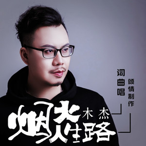 烟火人生路 (live合唱版)