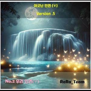 어긋난 인연 (Ⅴ) [Audio] (Version5)