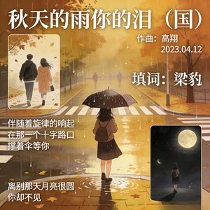 秋天的雨你的泪 伴奏