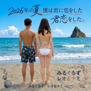 2026年の夏☆僕は君に恋をした