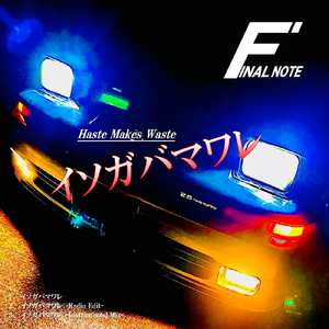 イソガバマワレ (Instrumental Mix)