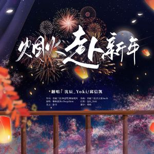 烟火赴新年