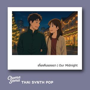 เที่ยงคืนของเรา