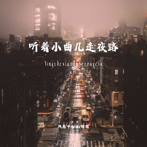 听着小曲儿走夜路（Prod by.RYUU）