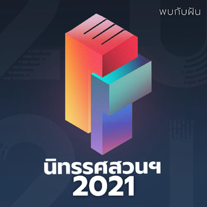 พบกับฝัน (feat. Syklone)