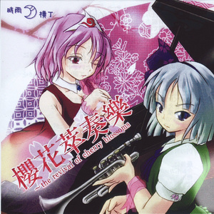 第六楽章「幽雅に響け、墨染めの桜」