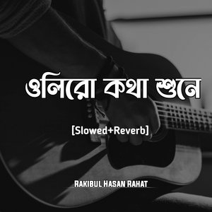 ওলিরো কথা শুনে (Slowed + Reverb)