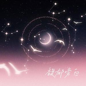 馥郁旁白——2021轩ZONE应援曲