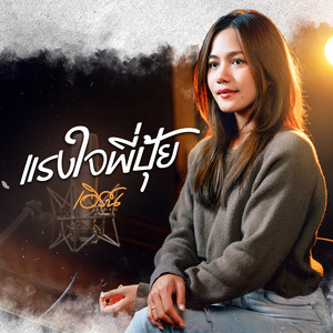 แรงใจพี่ปุ้ย