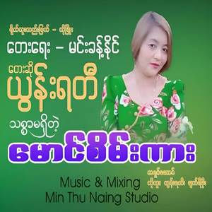သစ္စာမရှိတဲ့ မောင်စိမ်းကား