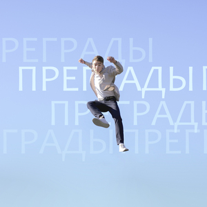 Преграды